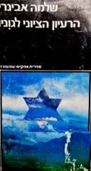 עטיפת הספר הרעיון הציוני לגוניו