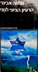 עטיפת הספר הרעיון הציוני לגוניו