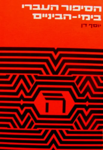 עטיפת הספר הסיפור העברי בימי הביניים