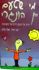 עטיפת הספר מי שטעם יין הונגרי