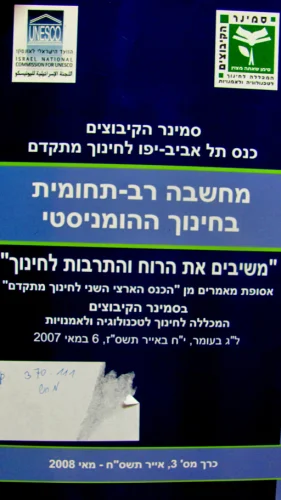 עטיפת הספר מחשבה רב תחומית בחינוך ההומניסטי