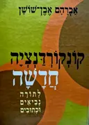 עטיפת הספר קונקורדנציה חדשה לתורה נביאים וכתובים