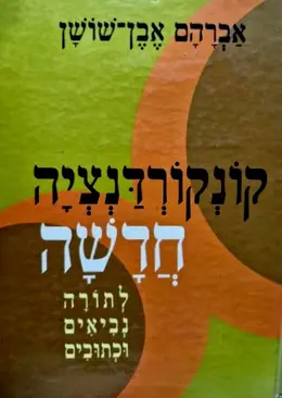 עטיפת הספר קונקורדנציה חדשה לתורה נביאים וכתובים
