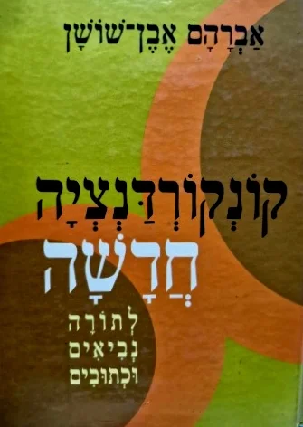 עטיפת הספר קונקורדנציה חדשה לתורה נביאים וכתובים