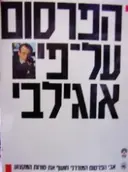 עטיפת הספר הפרסום על פי אוגילבי