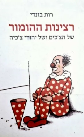 עטיפת הספר רצינות ההומור של הצכים ושל יהודי צכיה