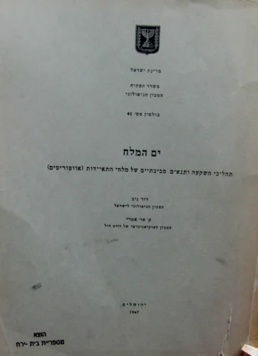 עטיפת הספר ים המלח תהליכי השקעה ותנאים סביבתיים של מלחי התייאדות