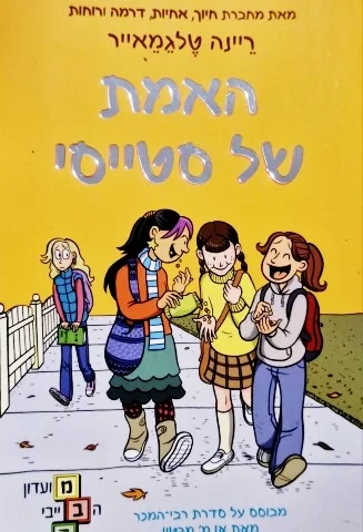 עטיפת הספר מועדון הבייביסיטריות 2 האמת של סטייסי