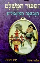 עטיפת הספר הספור המשלם ספר 4 הנבואה המונגולית