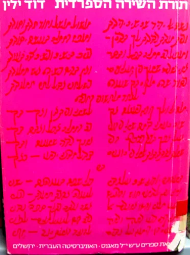 עטיפת הספר תורת השירה הספרדית