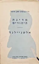 עטיפת הספר מדינת היהודים אלטניילנד