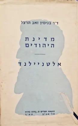 עטיפת הספר מדינת היהודים אלטניילנד