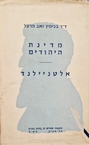 עטיפת הספר מדינת היהודים אלטניילנד