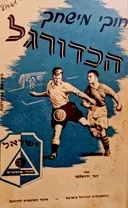 עטיפת הספר חוקי מישחק הכדורגל