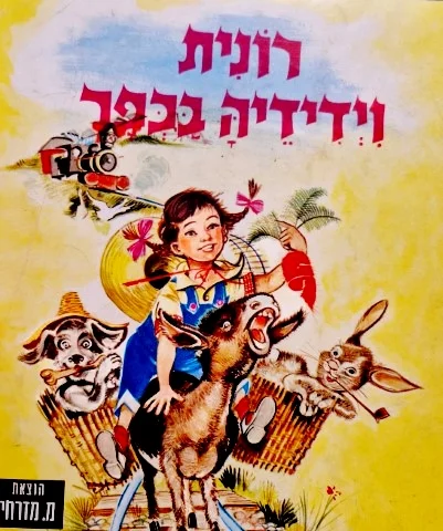 עטיפת הספר רונית וידידיה בכפר