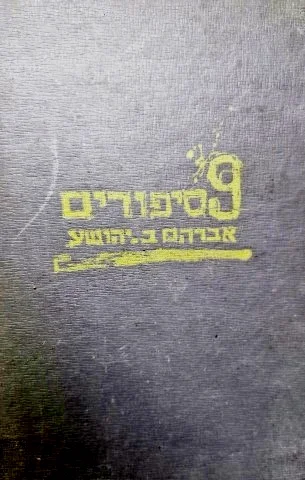 עטיפת הספר 9 סיפורים