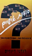 עטיפת הספר סודות אישיים