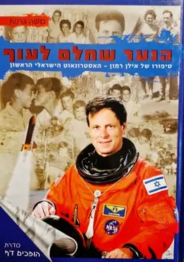 עטיפת הספר הנער שחלם לעוף סיפורו של אילן רמון האסטרונאוט הישראלי הראשון