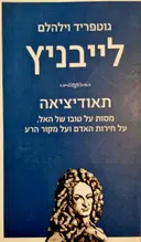 עטיפת הספר תאודיציאה מסות על טובו של האל על חירות האדם ועל מקור הרע