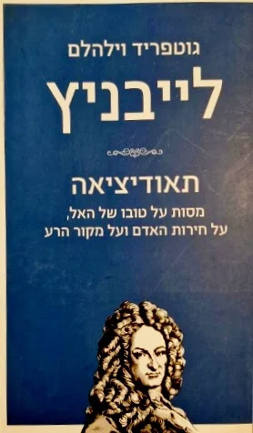 עטיפת הספר תאודיציאה מסות על טובו של האל על חירות האדם ועל מקור הרע