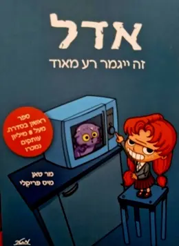 עטיפת הספר אדל זה יגמר רע מאוד ספר 1