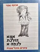 עטיפת הספר אמא הולכת לכתה א