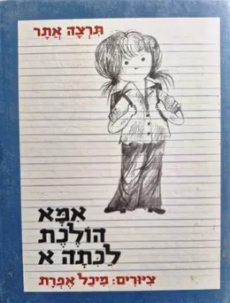 עטיפת הספר אמא הולכת לכתה א
