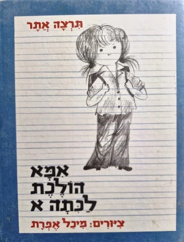 עטיפת הספר אמא הולכת לכתה א