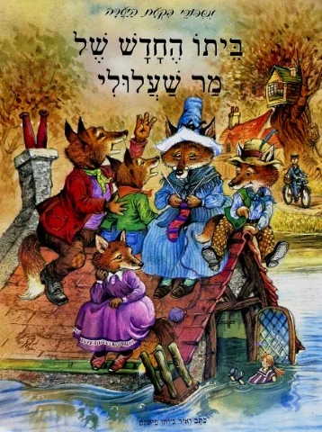 עטיפת הספר מספורי בקעת היערה ביתו החדש של מר שעלולי