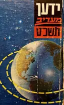 עטיפת הספר ידען מעריב תשכט שנה ארבע עשרה