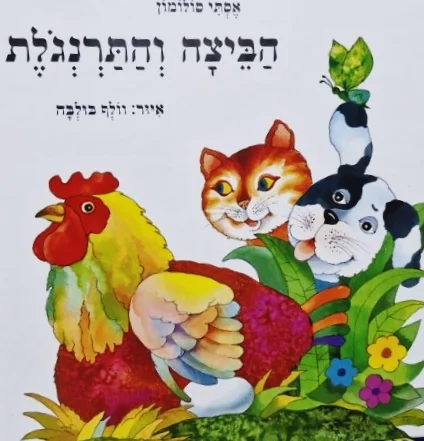 עטיפת הספר הביצה והתרנגלת