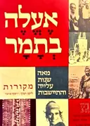 עטיפת הספר אעלה בתמר מאה שנות עלייה והתיישבות