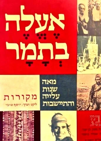 עטיפת הספר אעלה בתמר מאה שנות עלייה והתיישבות