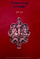 עטיפת הספר תורת השירה הספרדית