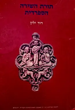 עטיפת הספר תורת השירה הספרדית