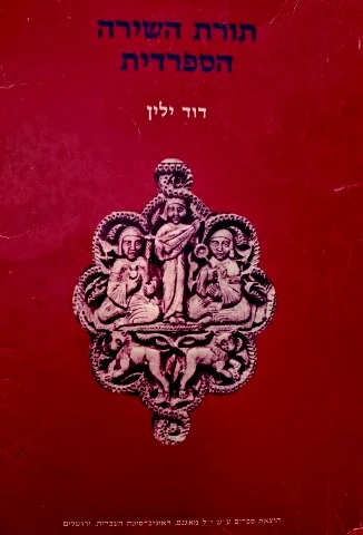עטיפת הספר תורת השירה הספרדית
