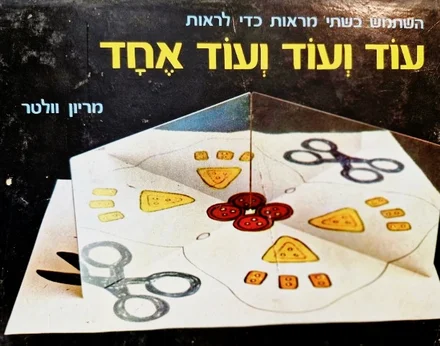 עטיפת הספר עוד ועוד ועוד אחד