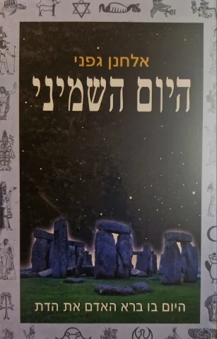 עטיפת הספר היום השמיני