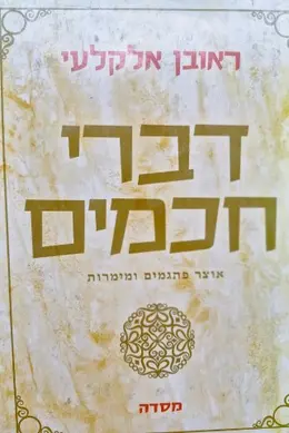 עטיפת הספר דברי חכמים