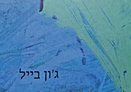 עטיפת הספר גון בייל בין קונספט לדימוי עבודות 1973-2009