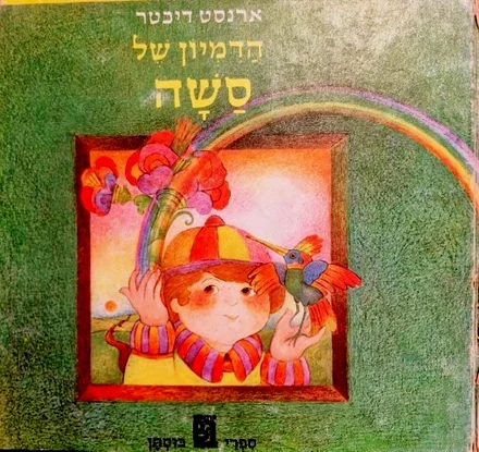 עטיפת הספר הדמיון של סשה