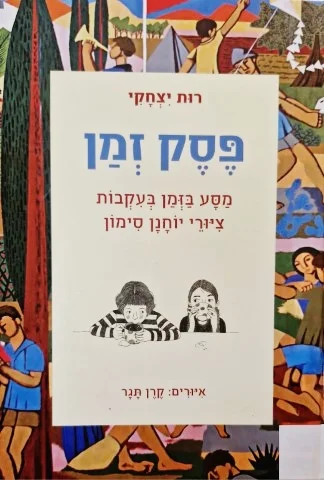 עטיפת הספר פסק זמן