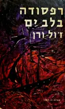 עטיפת הספר רפסודה בלב ים