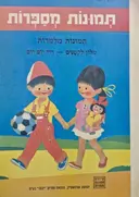 עטיפת הספר תמונות מספרות תמונות מלמדות מלון לקטנים חיי יו יום