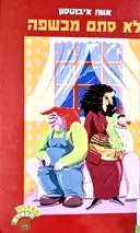 עטיפת הספר לא סתם מכשפה