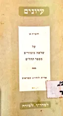 עטיפת הספר עיונים חוברת א על שלשה מזמורים מספר תהלים