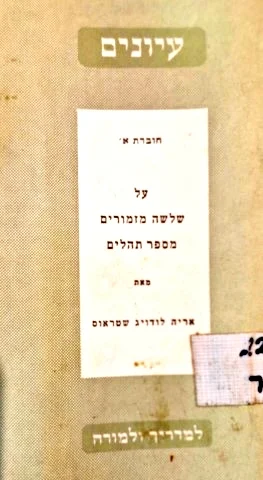 עטיפת הספר עיונים חוברת א על שלשה מזמורים מספר תהלים