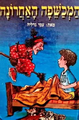 עטיפת הספר המכשפה האחרונה
