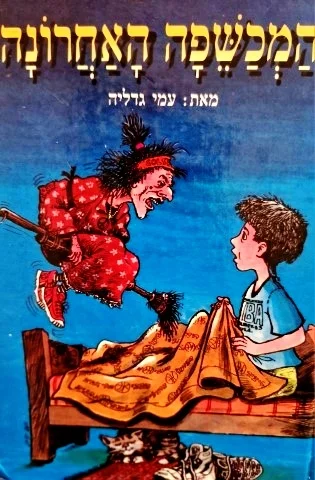 עטיפת הספר המכשפה האחרונה