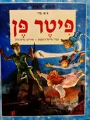 עטיפת הספר פיטר פן